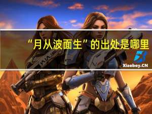 “月从波面生”的出处是哪里
