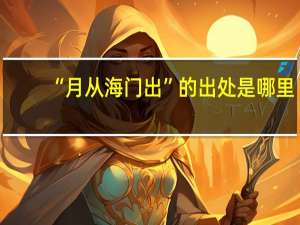 “月从海门出”的出处是哪里