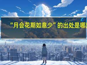 “月会花期如意少”的出处是哪里