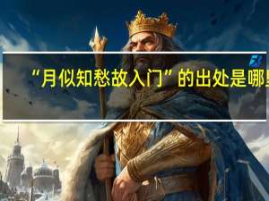 “月似知愁故入门”的出处是哪里