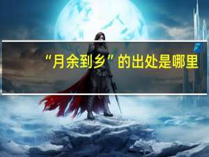 “月余到乡”的出处是哪里