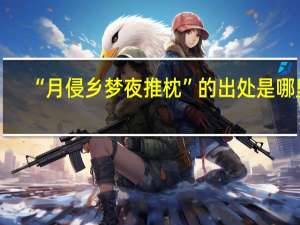 “月侵乡梦夜推枕”的出处是哪里