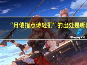 “月倦指点诗轻扪”的出处是哪里