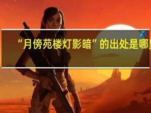 “月傍苑楼灯影暗”的出处是哪里