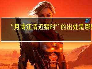“月冷江清近猎时”的出处是哪里