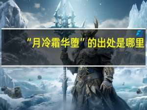 “月冷霜华堕”的出处是哪里