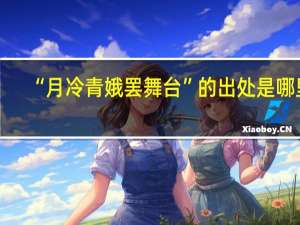 “月冷青娥罢舞台”的出处是哪里