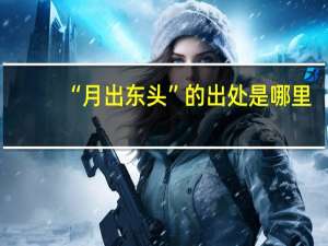 “月出东头”的出处是哪里