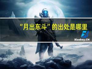 “月出东斗”的出处是哪里