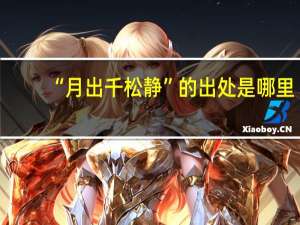 “月出千松静”的出处是哪里