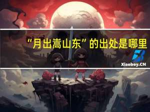 “月出嵩山东”的出处是哪里