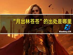 “月出林苍苍”的出处是哪里