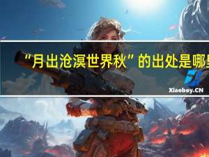 “月出沧溟世界秋”的出处是哪里
