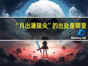 “月出潘陵尖”的出处是哪里