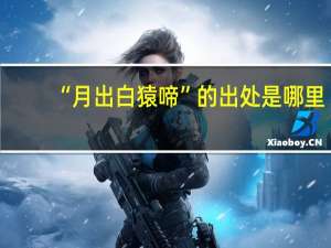 “月出白猿啼”的出处是哪里