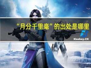 “月分千里毫”的出处是哪里