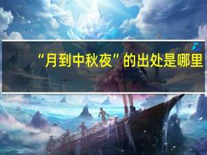 “月到中秋夜”的出处是哪里