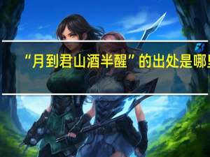 “月到君山酒半醒”的出处是哪里