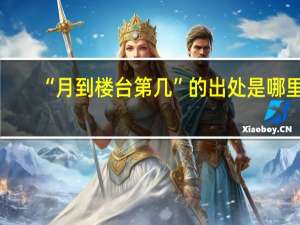 “月到楼台第几”的出处是哪里
