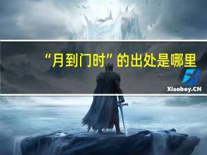 “月到门时”的出处是哪里