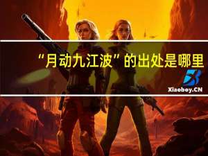 “月动九江波”的出处是哪里