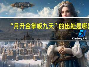 “月升金掌皈九天”的出处是哪里