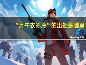 “月午衣衫冷”的出处是哪里