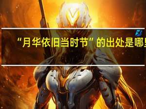 “月华依旧当时节”的出处是哪里