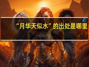 “月华天似水”的出处是哪里