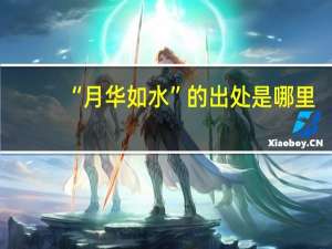 “月华如水”的出处是哪里