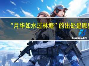 “月华如水过林塘”的出处是哪里