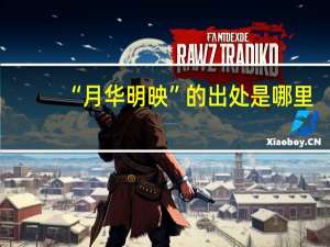 “月华明映”的出处是哪里