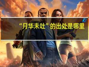 “月华未吐”的出处是哪里