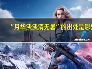 “月华淡淡清无暑”的出处是哪里