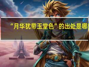 “月华犹带玉堂色”的出处是哪里