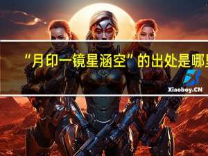 “月印一镜星涵空”的出处是哪里