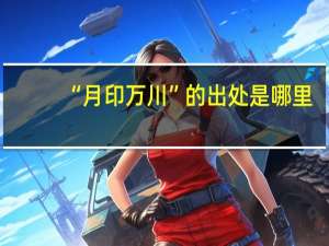 “月印万川”的出处是哪里