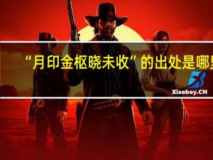 “月印金枢晓未收”的出处是哪里