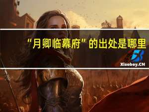“月卿临幕府”的出处是哪里