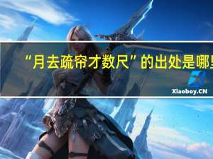 “月去疏帘才数尺”的出处是哪里