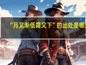 “月又渐低霜又下”的出处是哪里