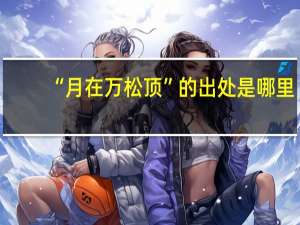 “月在万松顶”的出处是哪里