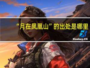 “月在凤凰山”的出处是哪里