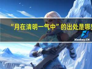 “月在清明一气中”的出处是哪里