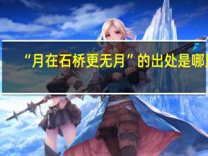“月在石桥更无月”的出处是哪里