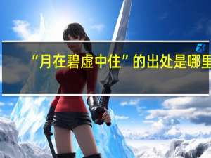 “月在碧虚中住”的出处是哪里