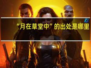 “月在草堂中”的出处是哪里