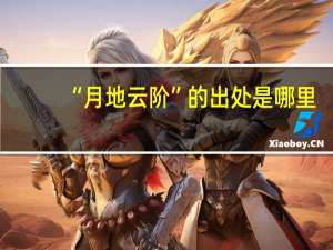 “月地云阶”的出处是哪里