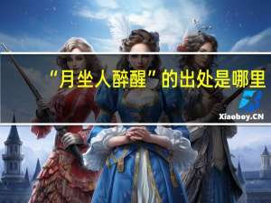 “月坐人醉醒”的出处是哪里