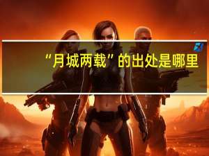 “月城两载”的出处是哪里